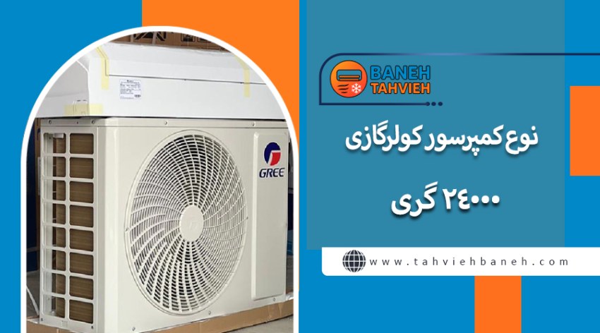 نوع کمپرسور کولرگازی 24000 گری